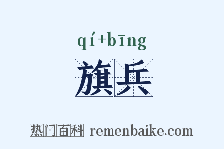 旗兵是什么意思的图片